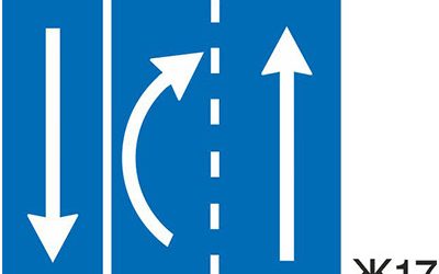 Пътен знак Ж17 – Средна лента за изпреварване в указаната посока