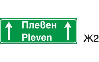 Пътен знак Ж2 – Предварително указване на посока към населено място и селищно образувание или обект