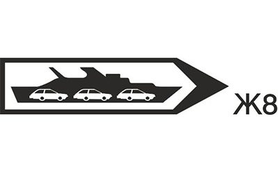 Пътен знак Ж8 -Посока към ферибот