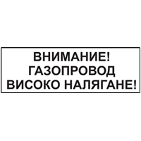 Железопътна табела 35 – Внимание газопровод, високо налягане